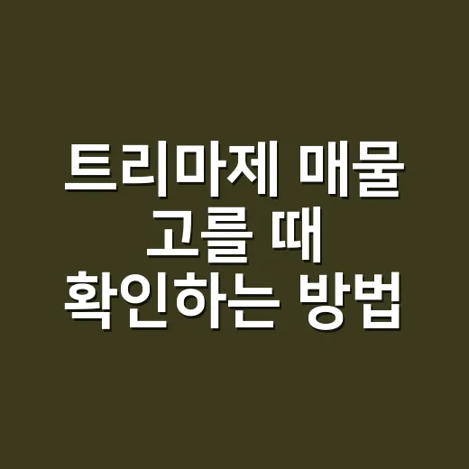 트리마제 매물 고를 때 확인하는 방법 - 요약