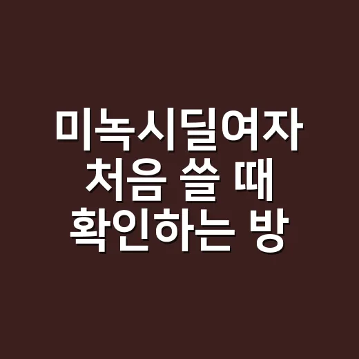 미녹시딜여자 처음 쓸 때 확인하는 방법 - 요약