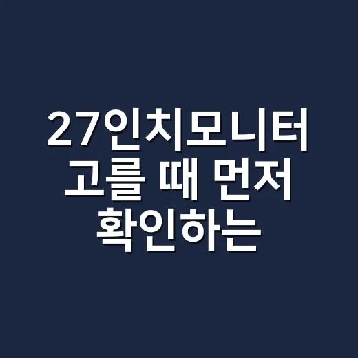 27인치모니터 고를 때 먼저 확인하는 방법 - 요약