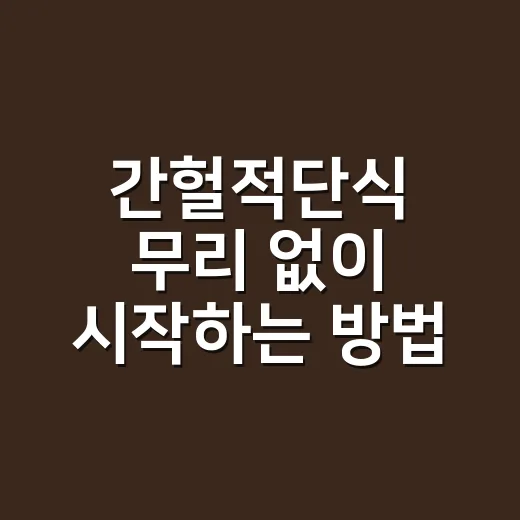 간헐적단식 무리 없이 시작하는 방법 - 요약