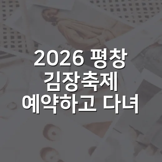 2026 평창 김장축제 예약하고 다녀오는 방법 - 요약
