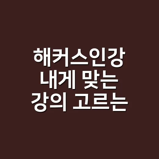 해커스인강 내게 맞는 강의 고르는 방법 - 요약