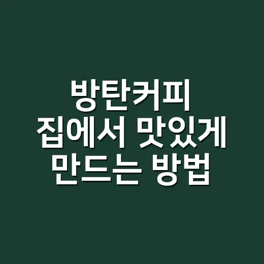 방탄커피 집에서 맛있게 만드는 방법 - 요약
