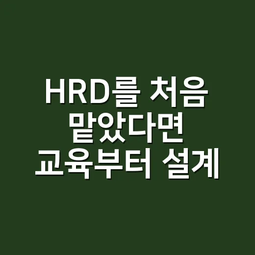 HRD를 처음 맡았다면 교육부터 설계하는 방법 - 요약