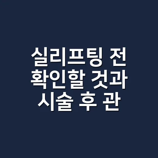 실리프팅 전 확인할 것과 시술 후 관리하는 방법 - 요약