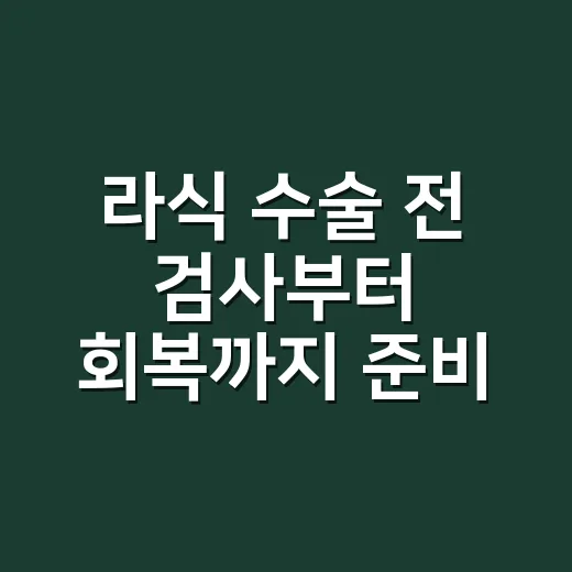 라식 수술 전 검사부터 회복까지 준비하는 방법 - 요약