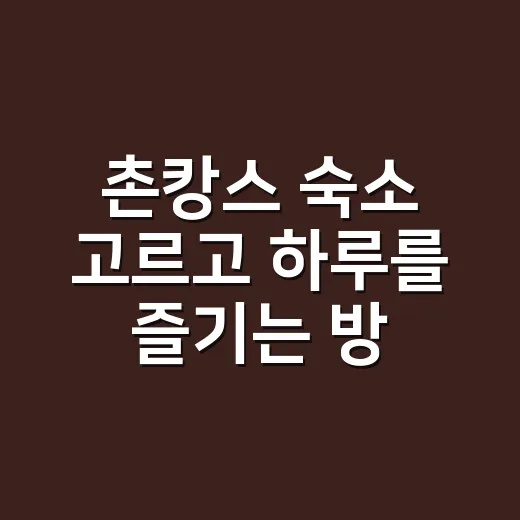 촌캉스 숙소 고르고 하루를 즐기는 방법 - 요약