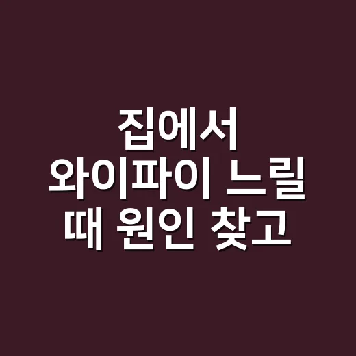 집에서 와이파이 느릴 때 원인 찾고 해결하는 방법 - 요약