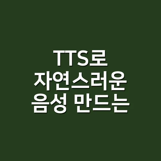 TTS로 자연스러운 음성 만드는 방법 - 요약