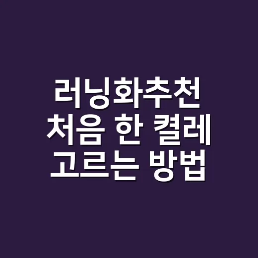 러닝화추천 처음 한 켤레 고르는 방법 - 요약