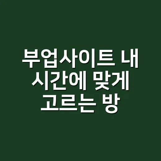 부업사이트 내 시간에 맞게 고르는 방법 - 요약