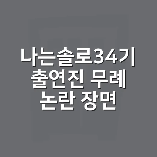 나는솔로34기 출연진 무례 논란 장면 확인하는 방법 - 요약