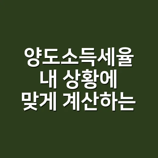 양도소득세율 내 상황에 맞게 계산하는 방법 - 요약