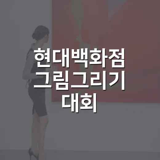 현대백화점 그림그리기 대회 참여하려면 이렇게 준비하세요 - 요약