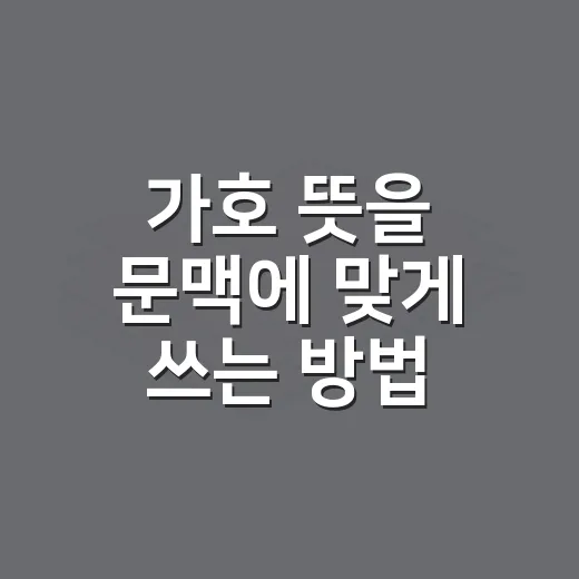가호 뜻을 문맥에 맞게 쓰는 방법 - 요약
