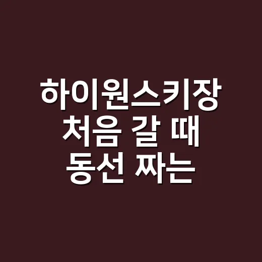 하이원스키장 처음 갈 때 동선 짜는 방법 - 요약