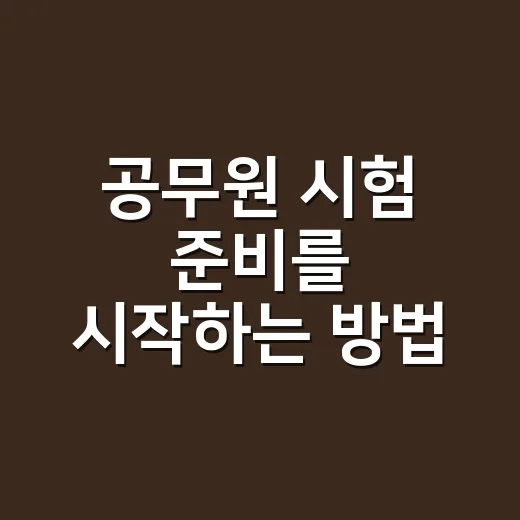 공무원 시험 준비를 시작하는 방법 - 요약
