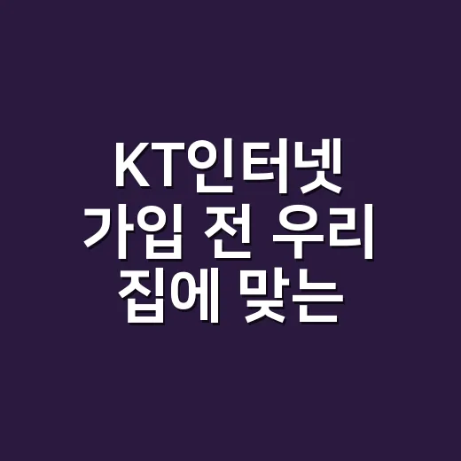 KT인터넷 가입 전 우리 집에 맞는 요금제 고르는 방법 - 요약