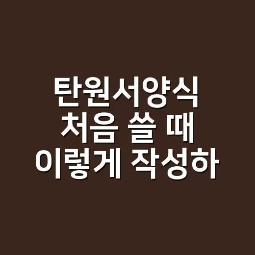탄원서양식 처음 쓸 때 이렇게 작성하세요 - 요약