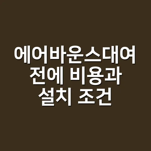 에어바운스대여 전에 비용과 설치 조건 확인하는 방법 - 요약
