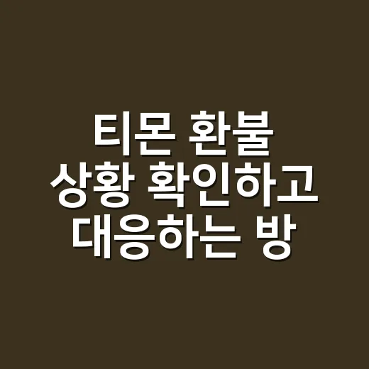 티몬 환불 상황 확인하고 대응하는 방법 - 요약