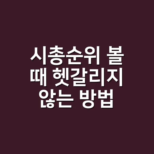 시총순위 볼 때 헷갈리지 않는 방법 - 요약