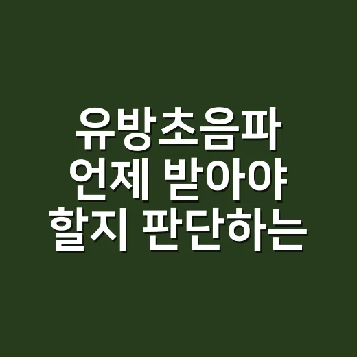 유방초음파 언제 받아야 할지 판단하는 방법 - 요약