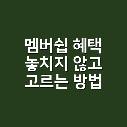 멤버쉽 혜택 놓치지 않고 고르는 방법 - 요약
