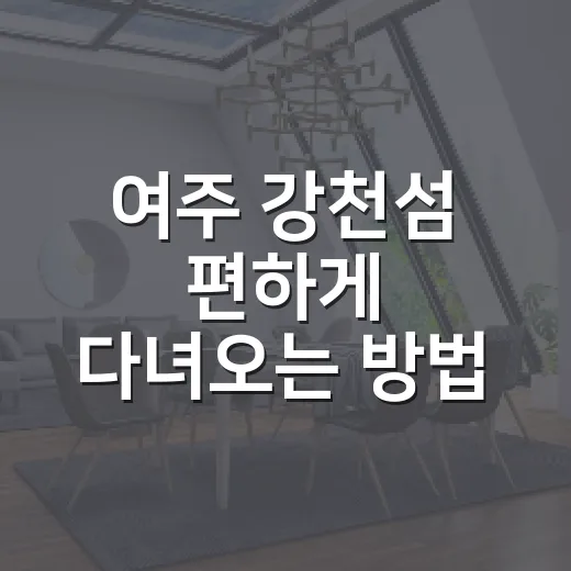 여주 강천섬 편하게 다녀오는 방법 - 요약