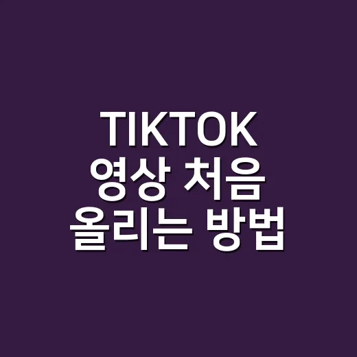 TIKTOK 영상 처음 올리는 방법 - 요약