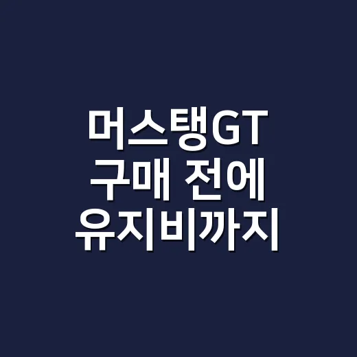 머스탱GT 구매 전에 유지비까지 따져보는 방법