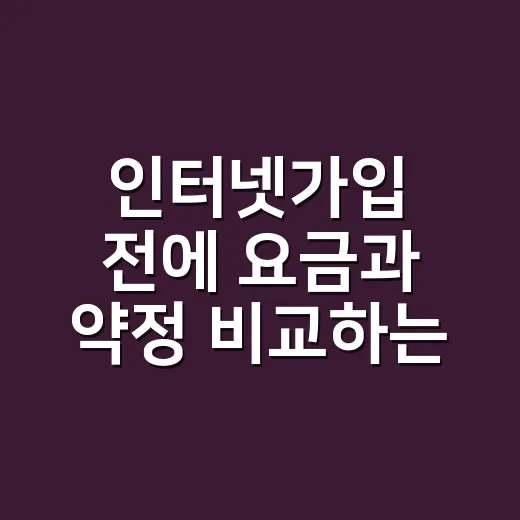 인터넷가입 전에 요금과 약정 비교하는 방법