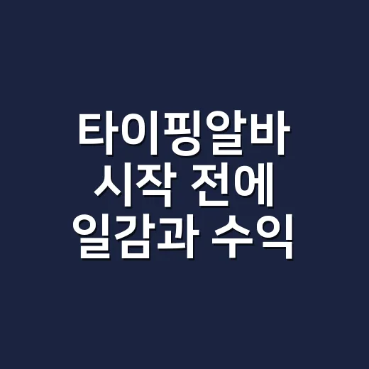 타이핑알바 시작 전에 일감과 수익 확인하는 방법