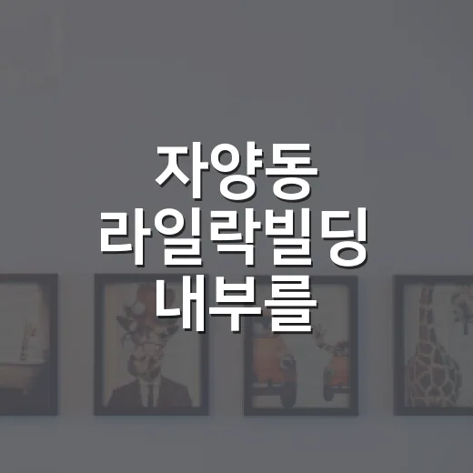 자양동 라일락빌딩 내부를 이해하는 방법 - 요약