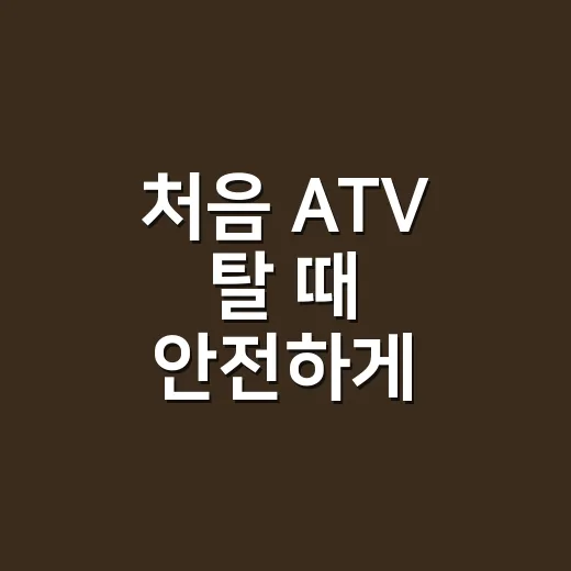 처음 ATV 탈 때 안전하게 준비하는 방법 - 요약