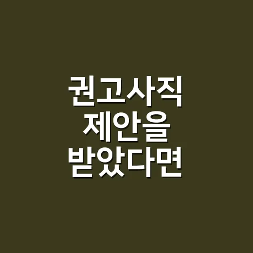 권고사직 제안을 받았다면 확인하는 방법 - 요약