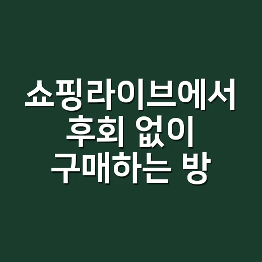 쇼핑라이브에서 후회 없이 구매하는 방법 - 요약