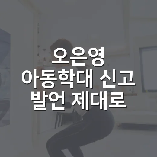 오은영 아동학대 신고 발언 제대로 읽는 방법 - 요약