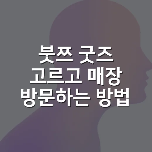 붓쯔 굿즈 고르고 매장 방문하는 방법 - 요약