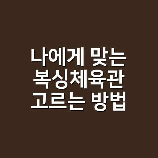 나에게 맞는 복싱체육관 고르는 방법 - 요약