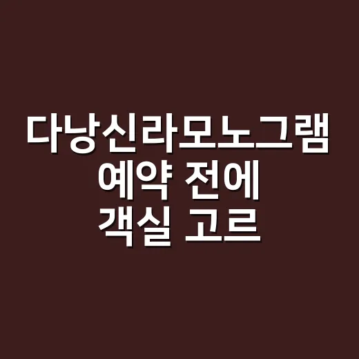 다낭신라모노그램 예약 전에 객실 고르는 방법 - 요약