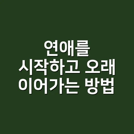 연애를 시작하고 오래 이어가는 방법 - 요약