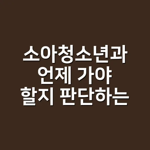 소아청소년과 언제 가야 할지 판단하는 방법 - 요약