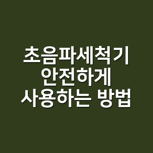 초음파세척기 안전하게 사용하는 방법 - 요약