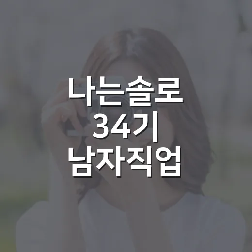 나는솔로 34기 남자직업 헷갈리지 않고 보는 방법 - 요약
