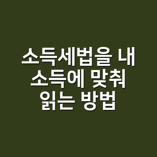 소득세법을 내 소득에 맞춰 읽는 방법 - 요약