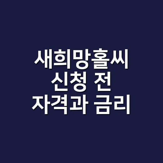 새희망홀씨 신청 전 자격과 금리 확인하는 방법 - 요약