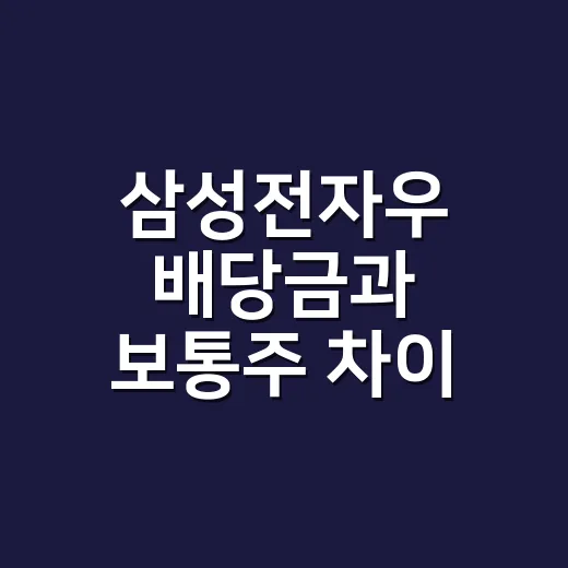 삼성전자우 배당금과 보통주 차이 확인하는 방법 - 요약