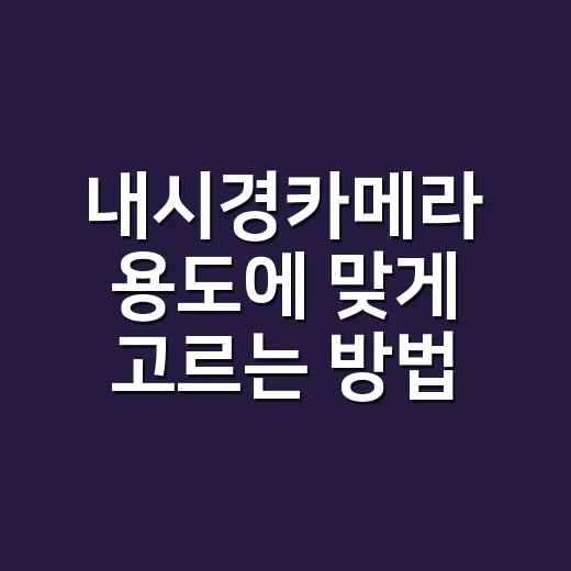 내시경카메라 용도에 맞게 고르는 방법 - 요약