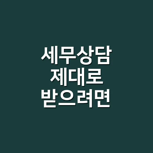 세무상담 제대로 받으려면 이렇게 준비하세요 - 요약